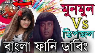 মুনমুন vs ডিপজল || মসজিদের সামনে নাচ || Bad Gril Munmun Bangla Funny Dubbing 2020 | Munmun vs Dipjol