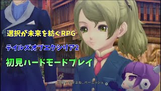 【テイルズオブエクシリア2:選択が未来を紡ぐRPG」初見ハードモード実況プレイ