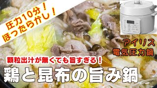 【アイリス電気圧力鍋】鶏と昆布の旨み鍋編:【アイリスオーヤマPC-MA2電気圧力鍋】余りものでつくる無水カレーの簡単な作り方！レシピ！