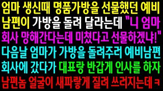 (반전사연)엄마생신때 명품가방을 선물했던 예비남편이 가방을 돌려 달라는데..가방을 돌려주러 예비남편 회사에 엄마가 도착하자 남편놈 인생이 나락[신청사연][사이다썰][사연라디오]