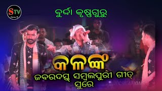 Kalank | Jabardast sambalpuri - Burda Krushnaguru | Singer Nilu Kanda | Sitaram TV