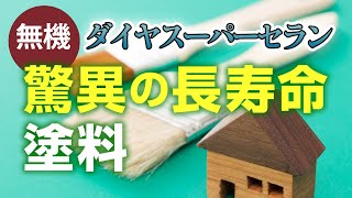 ダイヤスーパーセランは長寿命の外壁塗料【街の外壁塗装やさん】