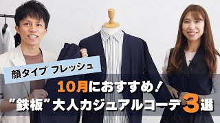 【顔タイプ・フレッシュ】10月に絶対に着てほしい！鉄板の大人カジュアルコーデ！【30代・40代メンズ】