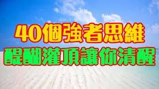 40個強者思維   醍醐灌頂讓你清醒  | 認知思維 | #人生 #思考 #智慧 #生活 #名人语录 #語錄 #成功 #认知 #思维