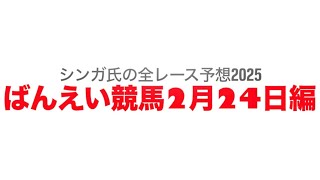 2月24日帯広競馬【全レース予想】2025スピードスター賞