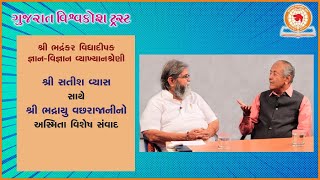 શ્રી સતીશ વ્યાસ સાથે શ્રી ભદ્રાયુ વછરાજાનીનો અસ્મિતા વિશેષ સંવાદ | 27-9-2023 |