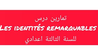 تمارين درس الرياضيات للسنة الثالثة اعدادي les identités remarquables