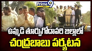 ఉమ్మడి తూర్పు గోదావరి జిల్లాలో చంద్రబాబు పర్యటన | Chandrababu Tour In East Godavari District