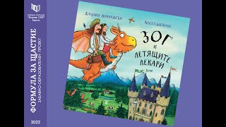 Видеотрейлър на книгата „Зог и летящите лекари” от Джулия Доналдсън, изд. Жанет - 45