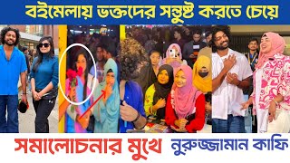 বইমেলায় ভক্তদের সন্তুষ্ট করতে চেয়ে যে কারণে সমালোচনার মুখে নুরুজ্জামান কাফি Kafi