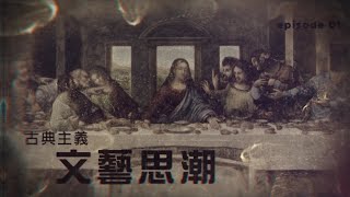 [西方藝術史 : EP.1] 古典藝術 古羅馬 古希臘 文藝復興時代 Classical Art︳#CarmenChanArtChannel