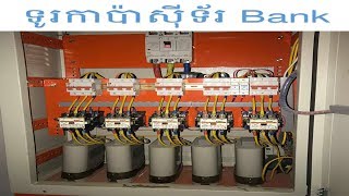 ទូរកាប៉ាស៊ីទ័រ Bank , Panel Capacitor Bank , Khmer electric,