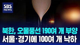 북한, 오물풍선 190여 개 부양…서울·경기에 100여 개 낙하 / SBS