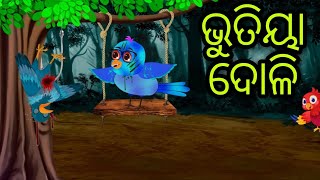 ଭୁତିୟା ଦୋଳି | Bhutiya Doli | Tiki Chadhei | Odia Gapa | Chadhei Gapa