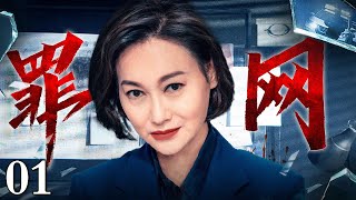 【刑侦电视剧】罪网丨Crop net EP01 一名突发毒瘾的女子，揭露了夜总会的贩毒活动，女刑警怎么都想不到从小崇拜的男人竟是一直在追查的大毒枭！（惠英红/于震）