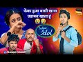 Indian Idol में इस गरीब ने सबको रुला दिया | जब समय होला कमजोर | हुआ वायरल | Trainzer Firster