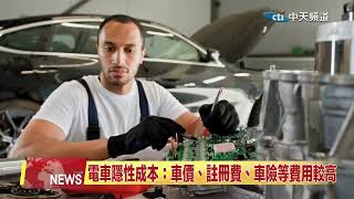 2024.10.26 中天北美新聞-1 想換電動車？10項隱性成本大公開！