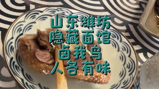 山东潍坊，隐藏面馆，卤我鸟，人各有志