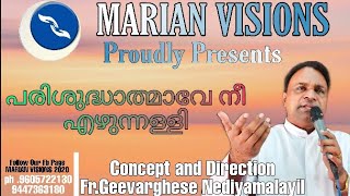 പരിശുദ്ധാത്മാവേ നീ എഴുന്നള്ളി... എന്ന മനോഹര ഗാനം നമുക്ക് കേൾക്കാം. || Fr. Geevarghese Nediyamalayil|