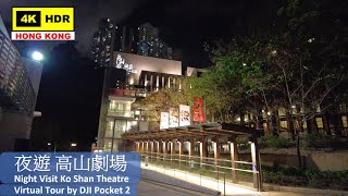 【HK 4K】夜遊 高山劇場 | Night Visit Ko Shan Theatre | DJI Pocket 2 | 2021.05.20