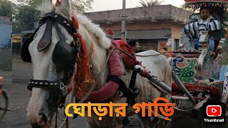 Horse Cart ll ঘোড়ার গাড়ি