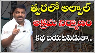 త్వరలో అల్వాల్ అక్రమ నిర్మాణం కథ బయటపెడుతా..| TeenmarMallanna - QNewsHD