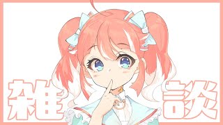 【雑談】いっぱいはなす時間だよ【季咲あんこ  / ブイアパ】