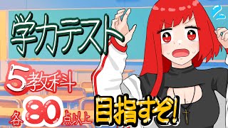 【学力テスト／⚠視聴者回答禁止⚠】中学生レベルで全教科８０点以上、いけるよなぁ⁉🤚【赫豆あずき】