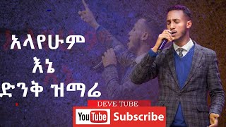 አላየሁም እኔ || ዘማሪ መዝሙረ ዳዊት|| Singer Mezmure || New Amazing live Worship 2015/2023