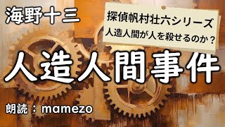 【朗読/小説/SFﾐｽﾃﾘｰ】 海野十三 「人造人間事件」【探偵帆村壮六シリーズ16】　青空文庫　睡眠導入　短編