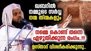 നാം ചെയ്ത നന്മ തിന്മകൾ നമ്മെ ക്കൊണ്ട് തന്നെ എഴുതിക്കുന്ന രംഗം! Kummanam Nisamudheen Azhari