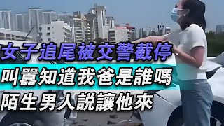 女子追撞被交警截停！叫囂知道我爸是誰嗎！陌生男子說讓他來！#大秦小娛#大案紀實故事#大案#真實案件#真實事件 #案件故事#熱門