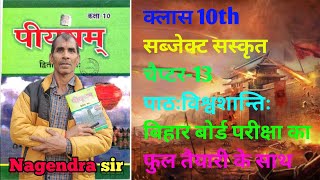 विश्वशांति पाठ -13 क्लास 10||sanskrit class 10 chapter 13 One Shot ||Class 10 Sanskrit bihar board||