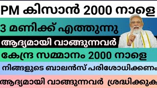 PM കിസാൻ 2000 നാളെ എത്തുന്നു ആദ്യമായി വാങ്ങുന്നവർ ശ്രദ്ധിക്കുക ബാങ്ക് പരിശോധിക്കണം #pmkisan