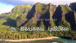 #248 ஆ இயேசுவே புவியில் | Aa Yesuvey Puviyil | Paamaalaihal | Hymns