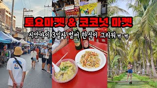 치앙마이 올드타운 한식집, LP 펍 추천 / 토요마켓 \u0026 코코넛 마켓