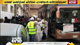 ഇനി മദീനയിലേക്ക്; ഹജ്ജ് കമ്മിറ്റിക്ക് കീഴിലെ ഹാജിമാർ യാത്ര തിരിച്ചു