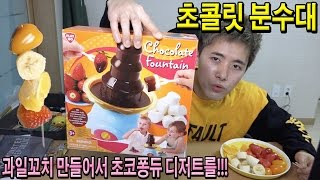 집에서 초콜릿 분수대 만들어서 과일꼬치 초코퐁듀 디저트를!!! - 허팝 (Chocolate Fondue Fountain)