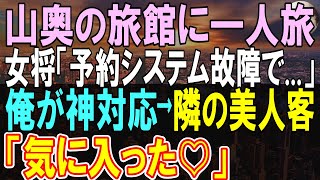 【感動】山奥の温泉宿で疲れを癒す元エンジニアの俺。すると旅館のPCがシステム障害を起こし、女将「お客様の情報が見られない…」俺が助けると、美人客から話しかけられ、俺の人生が…【いい話】【朗読】