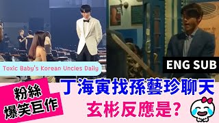 (ENG SUB) 彬珍粉爆笑巨作，丁海寅找孫藝珍聊天，玄彬反應是? [Fan-made] Jung Hae In talks to Son Ye Jin, Hyun Bin's reaction?