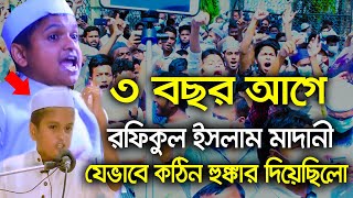 ৩ বছর আগে রফিকুল ইসলাম মাদানী যেভাবে কঠিন হুঙ্কার দিয়েছিলো || Rofikul Islam vs  Marendra Modi