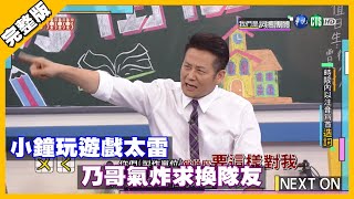 小鐘玩遊戲太雷 乃哥氣炸求換隊友│天才衝衝衝完整版 EP733│2020.08.15