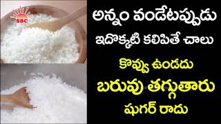 అన్నం వండేటప్పుడు ఇది కలిపితే చాలు \\\\Preparation Of White Rice