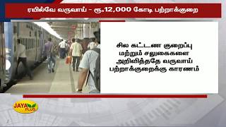 ரயில்வே வருவாய்- ரூ.12,000 கோடி பற்றாக்குறை | Railways | Income