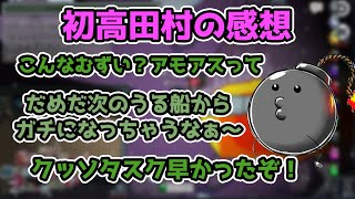 初高田村やり終えての感想を語るポン酢野郎（切り抜き）