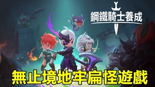 【索爾遊戲】【最新遊戲介紹+試玩】《鋼鐵騎士》Idle Iron Knight【地牢冒險】地牢中 夥伴和寵物 是你好助手【無止境地牢扁怪遊戲】