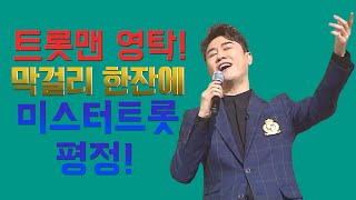 [미스터트롯] 강진의 [막걸리 한잔] 마시고 단숨에 진 등극! 영탁의 경연곡 [막걸리 한잔] 원곡 듣기!