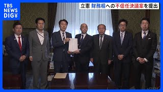 防衛費財源確保法案　立憲が財務大臣不信任案を提出｜TBS NEWS DIG