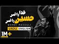 Khuda Razi Hussain Razi 🎵 Mehdi Rasouli | UR/EN Sub | نماهنگ سفره عشق - حاج مهدی رسولی