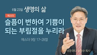 에스더 9장17~28절 슬픔이 기쁨이 되는 부림절을 누리라